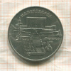 5 рублей. Матенадаран 1990г