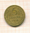 5 копеек 1926г