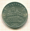 5 рублей. Архангельский собор 1991г