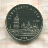 5 рублей. Софийский собор. ПРУФ 1988г