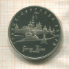 5 рублей. Троице-Сергиева лавра. ПРУФ 1993г