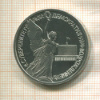 1 рубль. Суверенитет Демократия Возрождение. ПРУФ 1992г