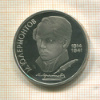 1 рубль. Лермонтов. ПРУФ 1989г