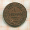 1 копейка 1901г