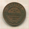 1 копейка 1909г