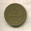 5 копеек (деформация) 1928г