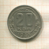 20 копеек 1940г