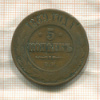 5 копеек 1869г