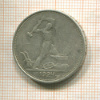 Полтинник 1925г