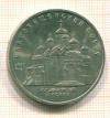 5 рублей. Благовещенский собор 1989г