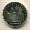 5 рублей. Успенский собор. ПРУФ 1990г
