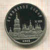 5 рублей. Софийский собор. ПРУФ 1988г
