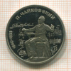 1 рубль. Чайковский. ПРУФ 1990г