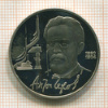 1 рубль. Чехов. ПРУФ 1990г
