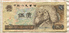 5 юаней. Китай 1980г