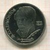 1 рубль. Лермонтов. ПРУФ 1989г