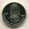 1 рубль. Михаил Эминеску. ПРУФ 1989г
