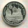3 рубля. Эпоха просвещения. Троицкий собор 1992г
