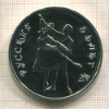 3 рубля. Русский балет 1993г