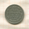 10 копеек 1913г
