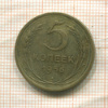 5 копеек 1956г