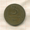 3 копейки 1941г