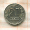 20 копеек 1939г