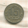 15 копеек 1939г
