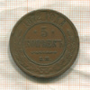 5 копеек 1872г