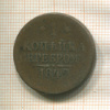 1 копейка 1842г