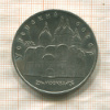 5 рублей. Успенский собор 1990г