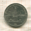 1 рубль. Бородино 1987г