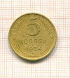 5 копеек 1954г