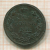 2 копейки 1812г