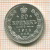 20 копеек 1914г