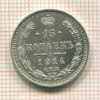 15 копеек 1914г