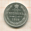 10 копеек 1915г