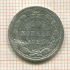 10 копеек 1921г