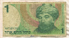 1 шекель. Израиль 1986г