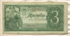3 рубля 1938г