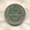 15 копеек 1927г