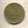5 копеек 1940г