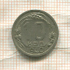 10 копеек 1940г