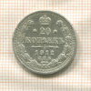 20 копеек 1912г