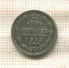 10 копеек 1913г
