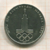1 рубль. Олимпиада-80. Эмблема 1977г