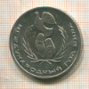 1 рубль. Год мира 1986г