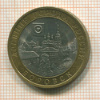 10 рублей. Боровск 2005г
