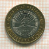 10 рублей. Республика Адыгея 2009г