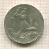 Полтинник 1925г
